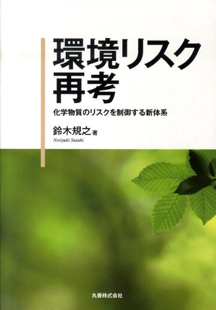 環境リスク再考