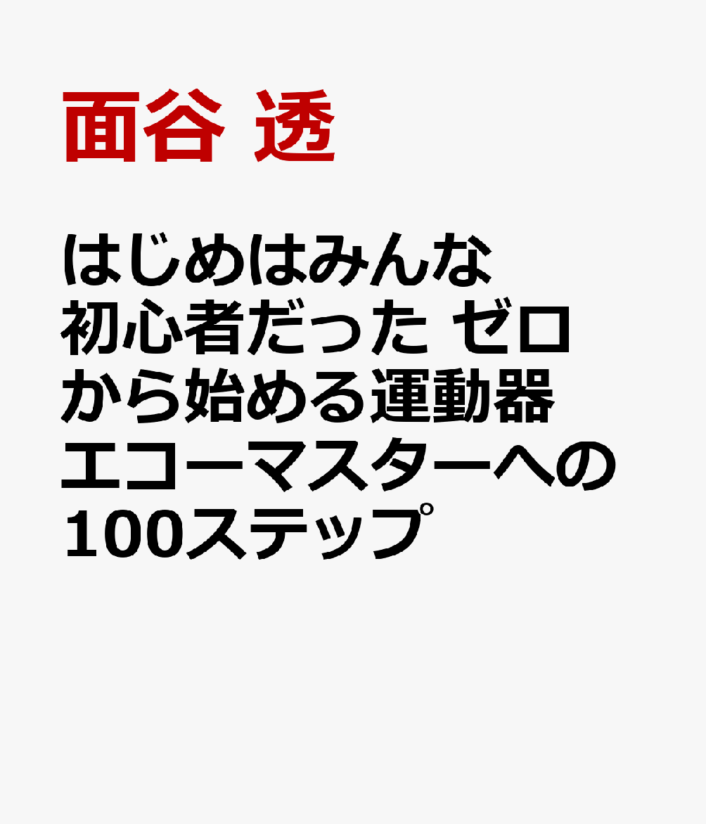 はじめはみんな初心者だった ゼロから始める運動器エコーマスターへの100ステップ [ 面谷 透 ]