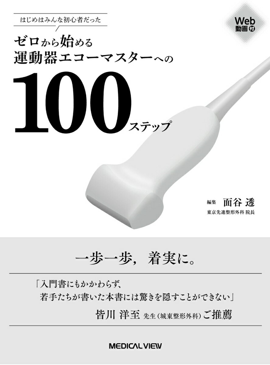 はじめはみんな初心者だった ゼロから始める運動器エコーマスターへの100ステップ