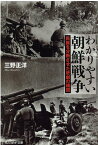 わかりやすい朝鮮戦争 （光人社NF文庫） [ 三野 正洋 ]