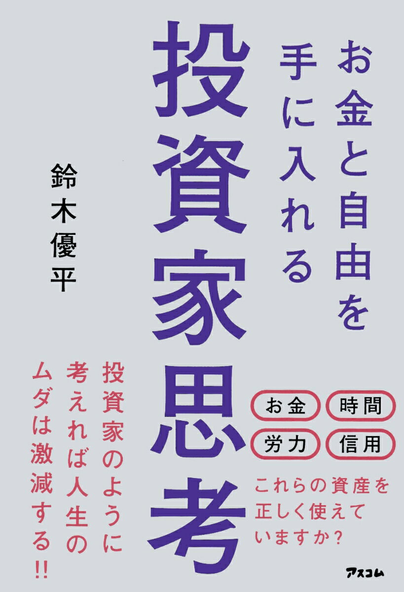 お金と自由を手に入れる投資家思考 [ 鈴木優平 ]