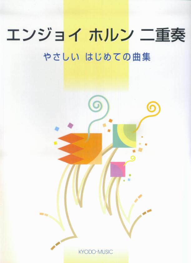 エンジョイホルン二重奏