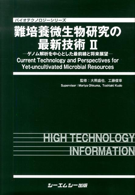 難培養微生物研究の最新技術（2）