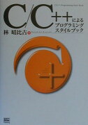 C／C＋＋によるプログラミングスタイルブック