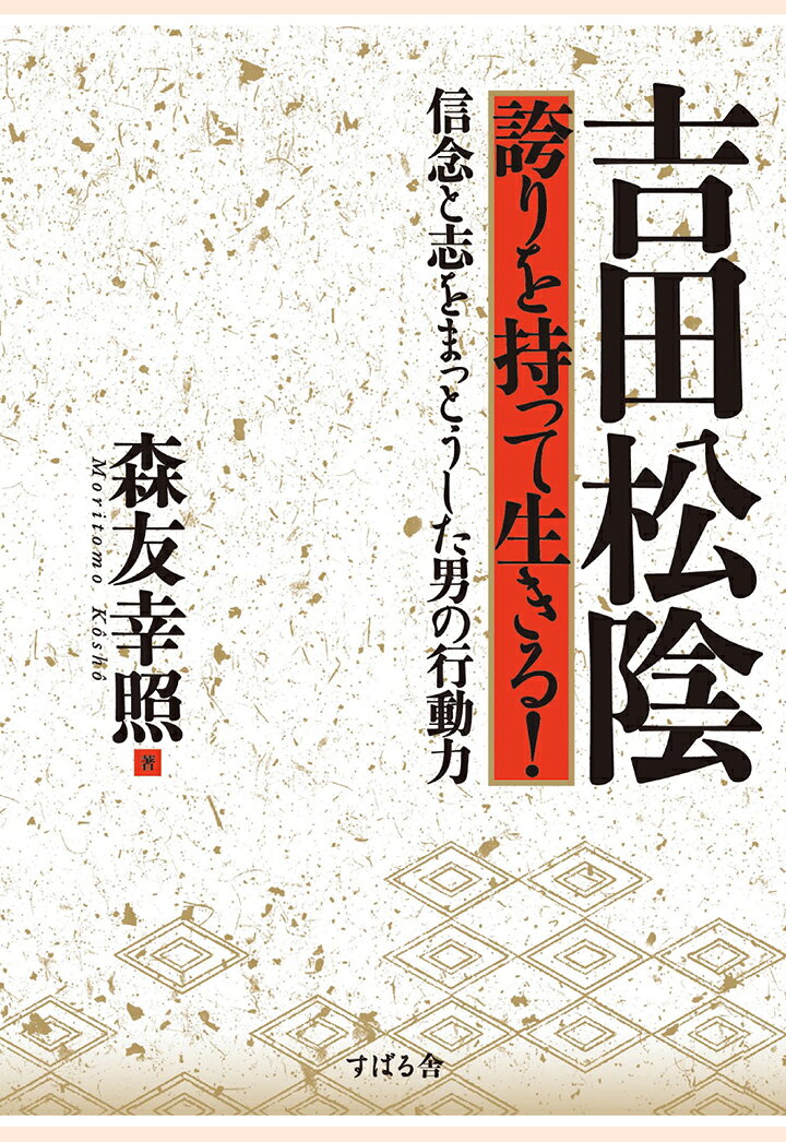 【POD】吉田松陰　誇りを持って生きる！