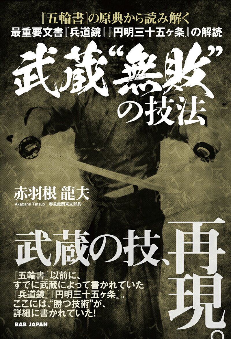 『五輪書』の原典から読み解く　武蔵“無敗”の技法 最重要文書『兵道鏡』『円明三十五ヶ条』の解読 [ 赤羽根龍夫 ]