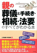 親の葬儀と手続き・相続・法要のすべてがわかる本