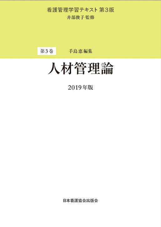 人材管理論第3版（2019