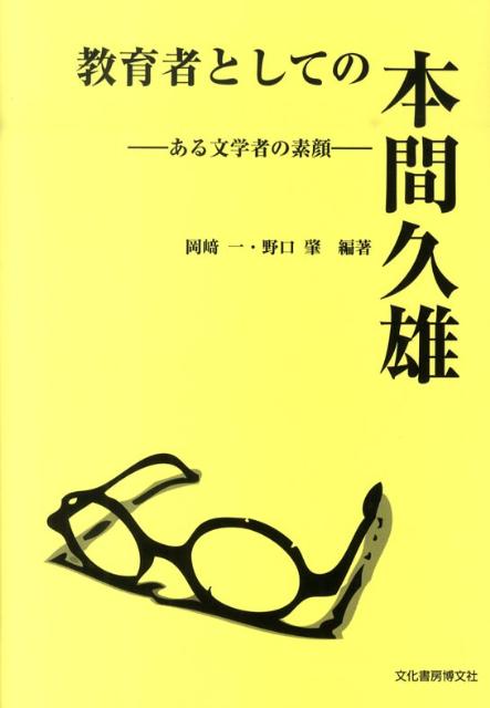 ある文学者の素顔 岡崎一 野口肇 文化書房博文社キョウイクシャ ト シテノ ホンマ ヒサオ オカザキ,ハジメ ノグチ,ハジメ 発行年月：2010年03月 ページ数：225p サイズ：単行本 ISBN：9784830111839 岡崎一（オカザキハジメ） 東京外国語大学卒業、東京外国語大学大学院・東京大学大学院修了。首都大学東京大学院教授。英米文学・比較文学・英学史専攻。業績多数 野口肇（ノグチハジメ） 明治学院大学卒業、立正大学大学院修了。首都大学東京大学院教授。アメリカ文学専攻。業績多数（本データはこの書籍が刊行された当時に掲載されていたものです） 1　（主に教員としての）本間久雄（序説／教員以前の啓蒙活動／『日記』から窺える教員像／学内活動（授業その他）／学外活動）／2　（主に教え子たちの）回想（早稲田大学／昭和女子大学／実践女子大学／立正大学／遺族） 本 人文・思想・社会 歴史 伝記（外国）