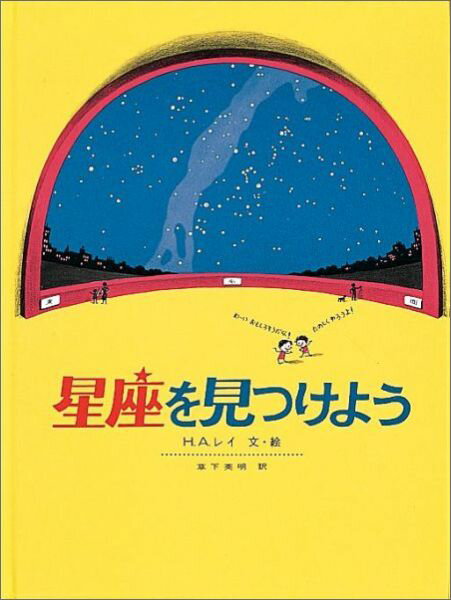 星座を見つけよう （福音館の科学シリーズ） [ H・A・レイ ]