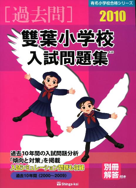 雙葉小学校入試問題集（2010）
