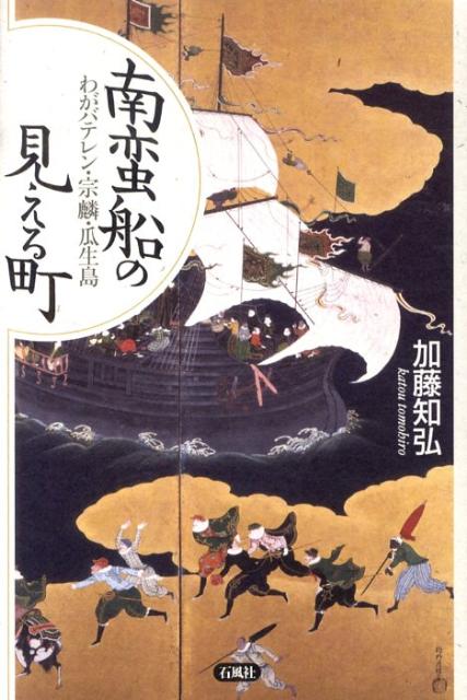 南蛮船の見える町 わがバテレン・宗麟・瓜生島 [ 加藤知弘 ]