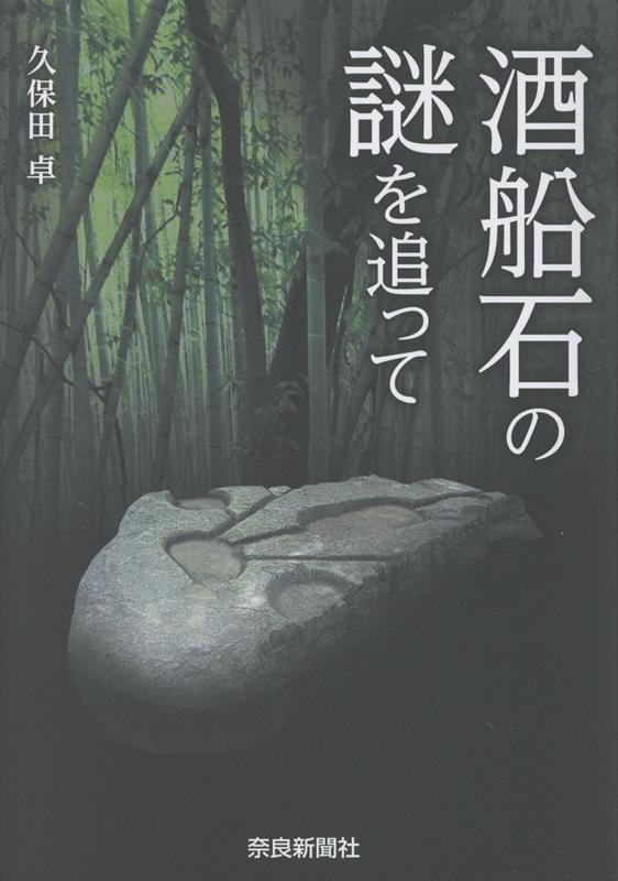 点を線で結ぶとき　飛鳥の不思議な石が語りだす⁉
歴史愛好家が検証　驚きのラインとは‼
1．飛鳥時代の太陽信仰
2．酒船石は、元は別の場所にあった⁉
3．飛鳥京（板蓋宮）での太陽信仰