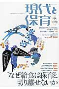 現代と保育（84号（2012　NOVEMB） 実践と研究を結び、あすの保育をひらく なぜ給食は保育と切り離せないか