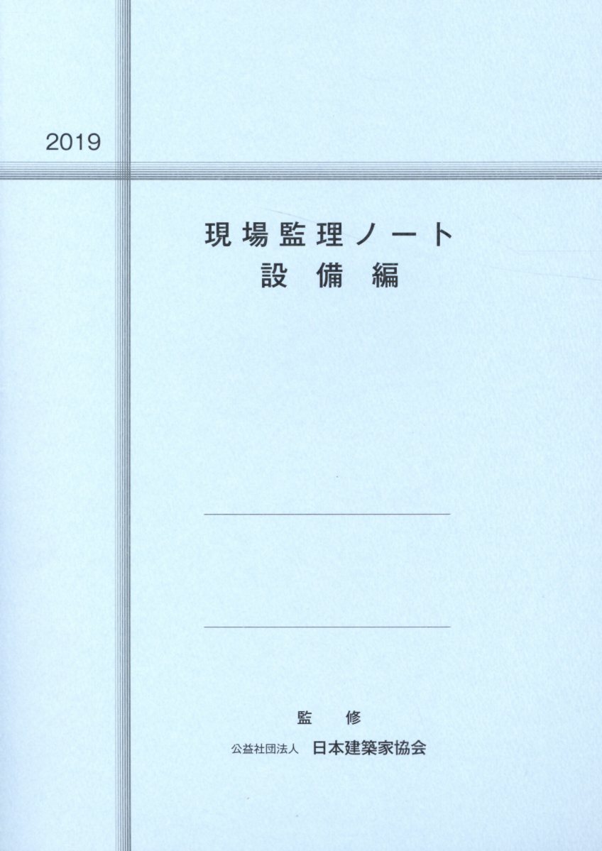 現場監理ノート 設備編（2019）