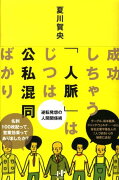 成功しちゃう「人脈」はじつは公私混同ばかり