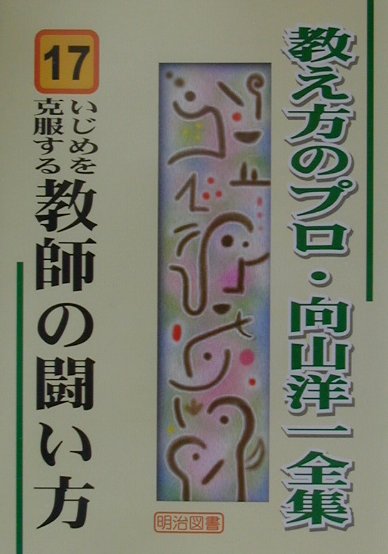 いじめを克服する教師の闘い方 （教え方のプロ・向山洋一全集） [ 向山洋一 ]