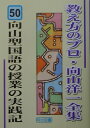 教え方のプロ 向山洋一全集（50） 向山型国語の授業の実践記 向山洋一