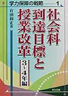 社会科到達目標と授業改革（3〜4年編）