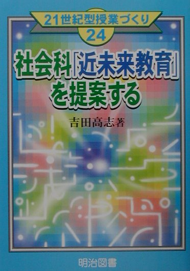 社会科「近未来教育」を提案する