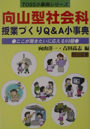 向山型社会科授業づくりQ＆A小事典