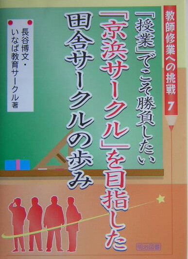 「授業」でこそ勝負したい「京浜サークル」を目指した田舎サークルの歩み