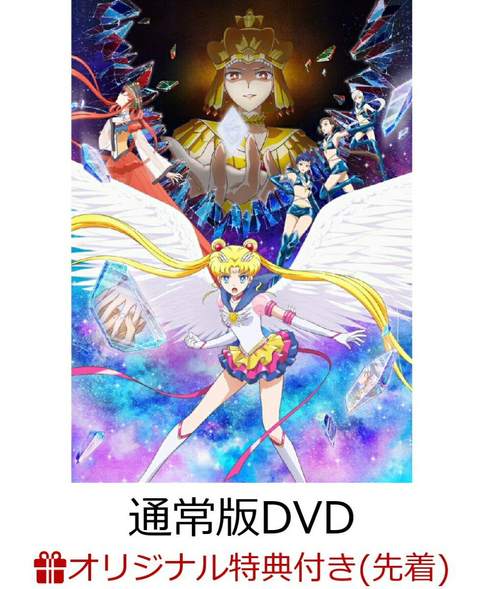 【楽天ブックス限定先着特典】劇場版「美少女戦士セーラームーンCosmos」【通常版DVD】(オリジナルデカ缶バッジ(57mm)(セーラースターライツ柄))