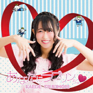 あなたにラブリンちゅ□