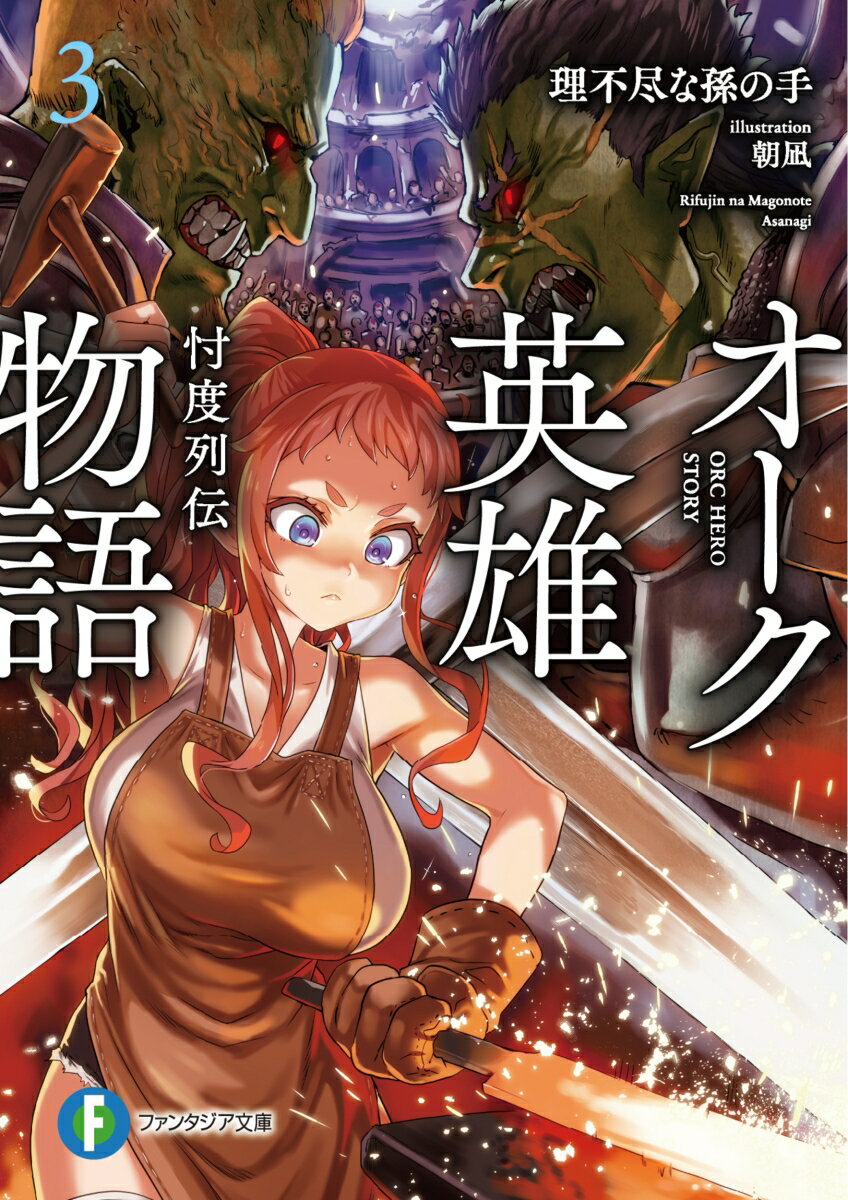 オーク英雄物語3 忖度列伝