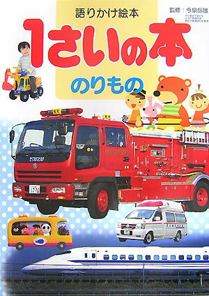 語りかけ絵本　1さいの本　のりもの