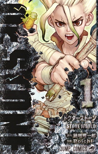 Dr.STONE 1の表紙