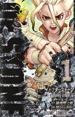 Dr.STONE 1 （ジャンプコミックス） [ Boichi ]