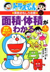 ドラえもんの算数おもしろ攻略 面積・体積がわかる〔改訂新版〕 ドラえもんの学習シリーズ [ 小林 敢治郎 ]