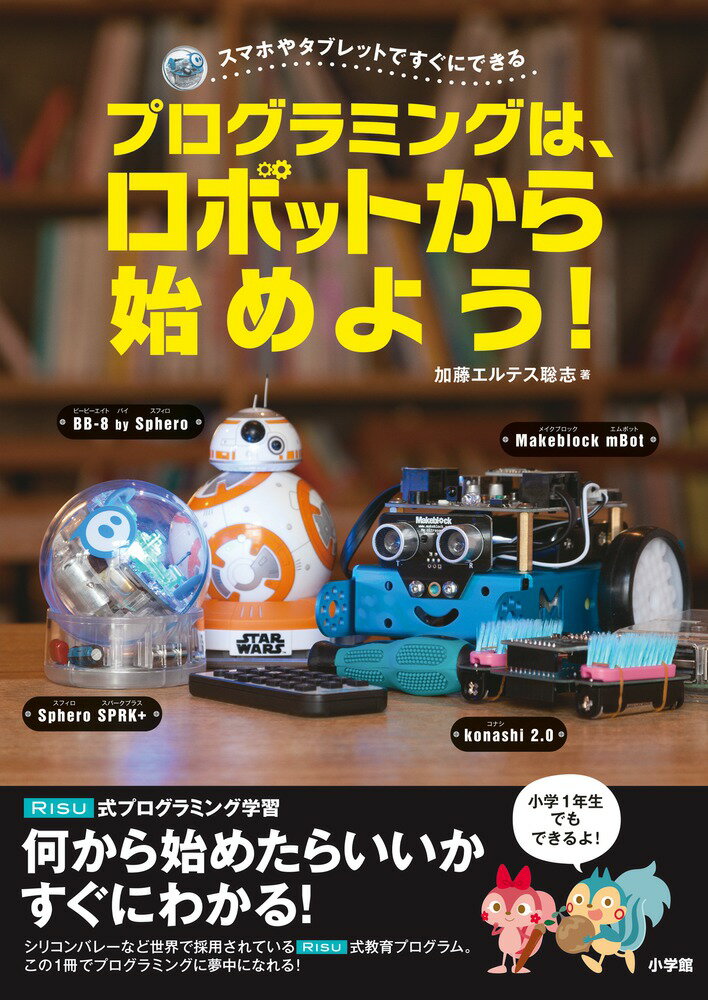 プログラミングは、ロボットから始めよう！