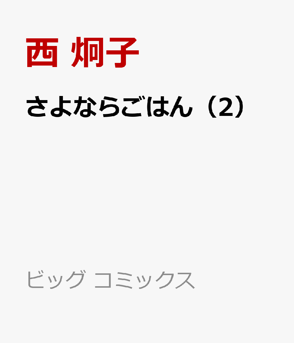 さよならごはん（2）