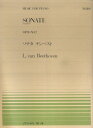 ベートーヴェン／ソナタテンペスト （全音ピアノピース） ルードヴィヒ ヴァン ベートーヴェン