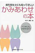 歯科衛生士にも知ってほしいかみあわせの本 ペリオにもかかわるの？ [ 中沢勝宏 ]