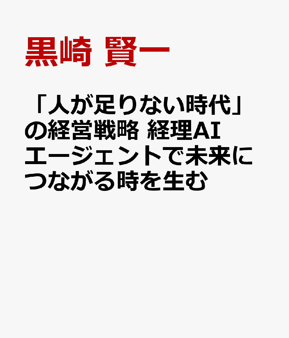 「人が足りない時代」の経営戦略 経理AIエージェントで未来につながる時を生む