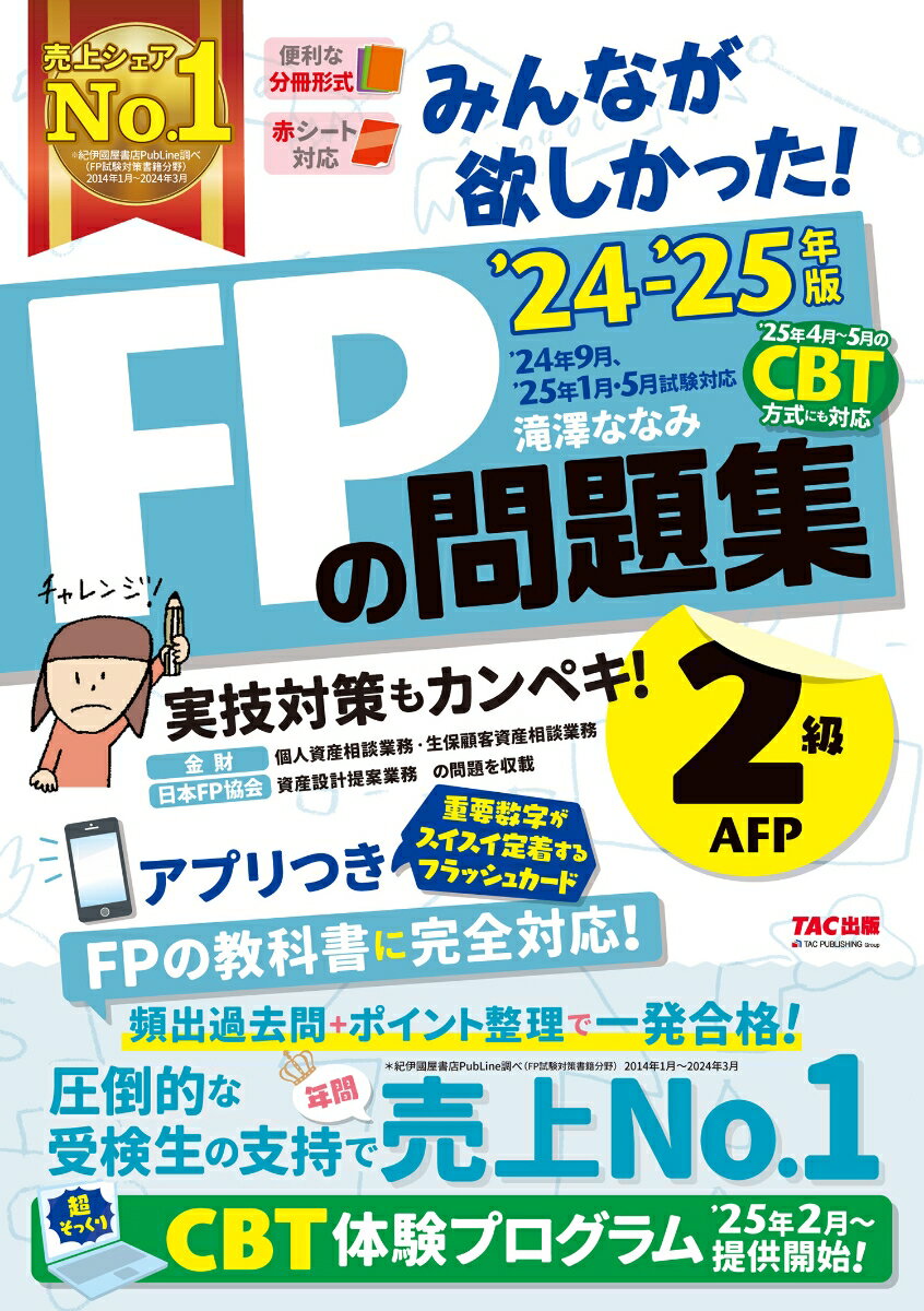 2024-2025年版　みんなが欲しかった！　FPの問題集2級・AFP [ 滝澤　ななみ ]