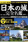 日本の城完全名鑑