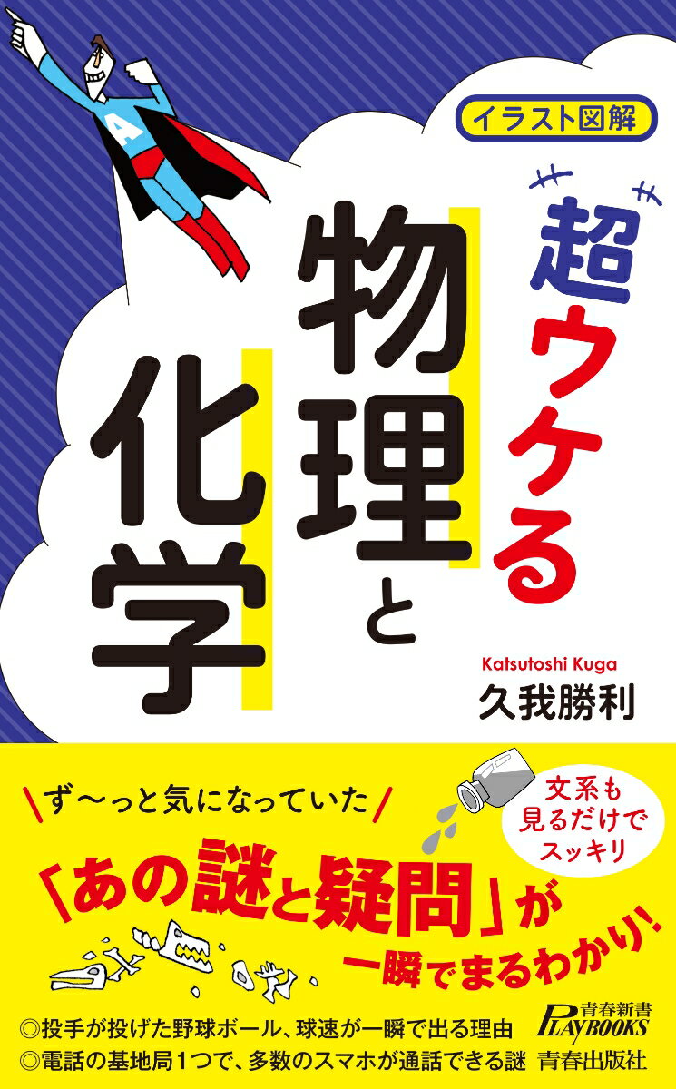 イラスト図解 超ウケる「物理と化学」