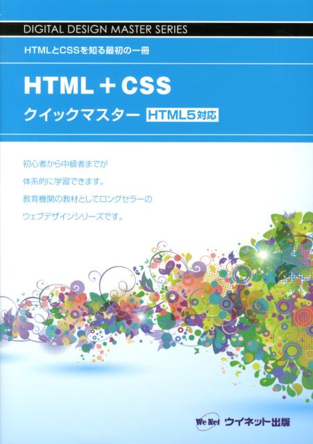 初心者から中級者までが体系的に学習できます。教育機関の教材としてロングセラーのウェブデザインシリーズです。ＨＴＭＬとＣＳＳを知る最初の一冊。