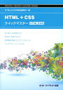 HTML＋CSSクイックマスター HTMLとCSSを知る最初の一冊 （DIGITAL　DESIGN　MASTER　SERIES） [ ウイネット ]