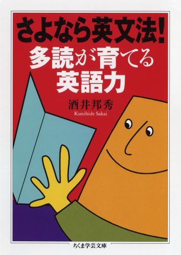 ちくま学芸文庫 酒井邦秀 筑摩書房サヨナラ エイブンポウ タドク ガ ソダテル エイゴリョク サカイ,クニヒデ 発行年月：2008年11月 ページ数：316p サイズ：文庫 ISBN：9784480091840 酒井邦秀（サカイクニヒデ） ...