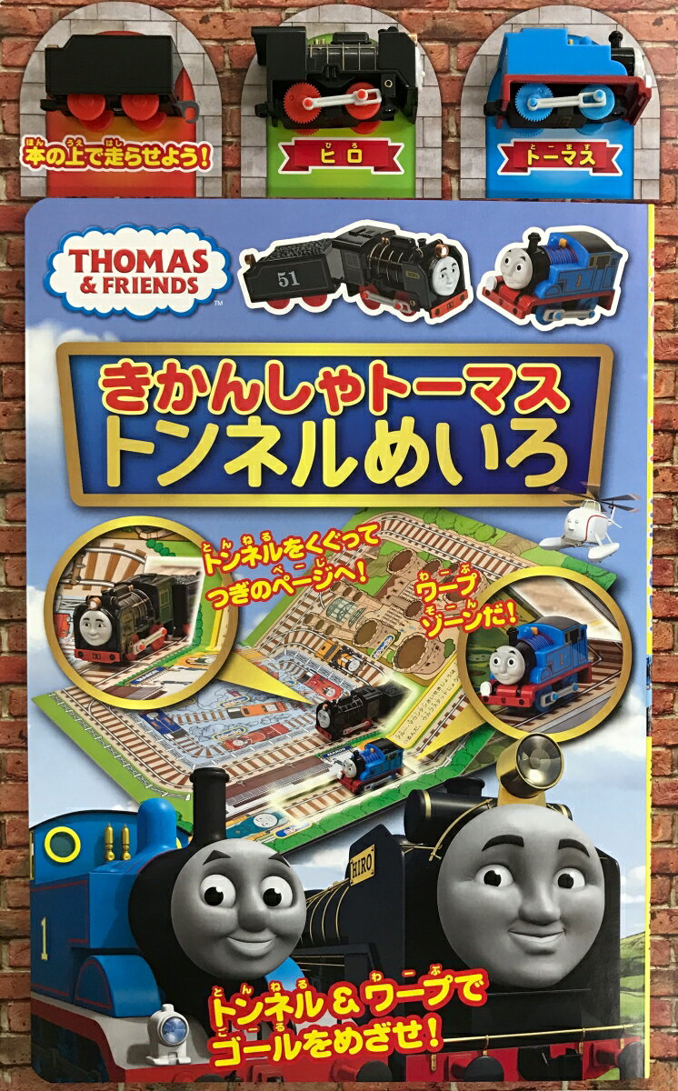 きかんしゃトーマストンネルめいろ