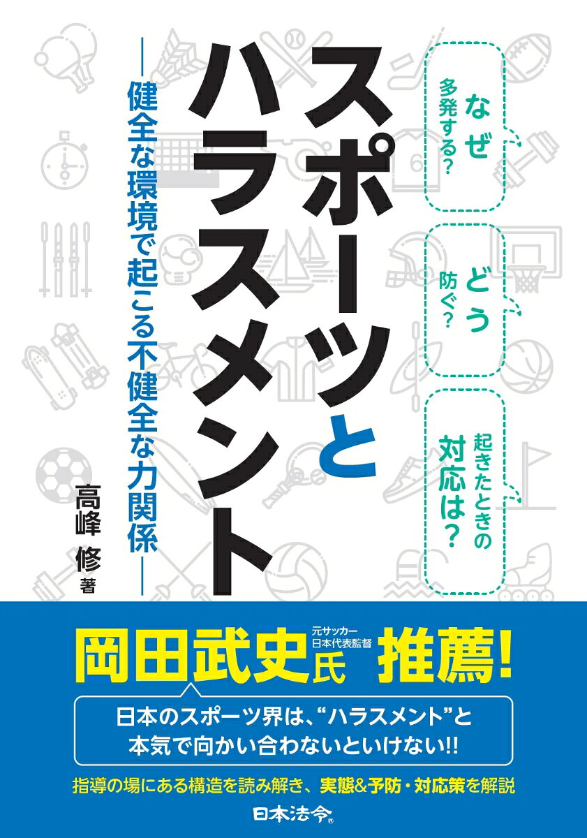 スポーツとハラスメント 健全な環境で起こる不健全な力関係
