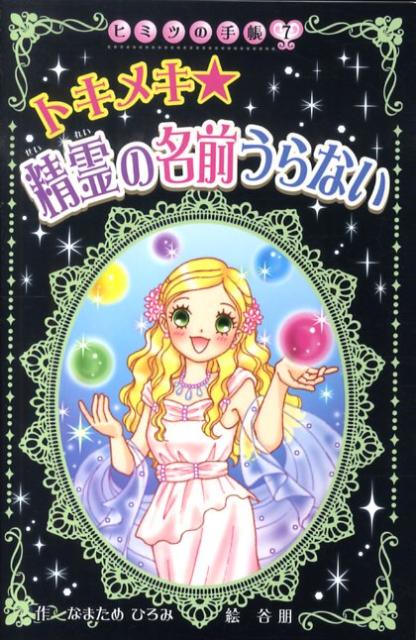 トキメキ・精霊の名前うらない