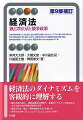 確約手続の導入、課徴金減免の柔軟化、各種ガイドラインの改定など、改正法施行後の制度の説明を充実。最新の判決、審決、排除措置命令などを補った。各所の記述をブラッシュアップしてより分かりやすく。経済法のダイナミズムを客観的に理解する。