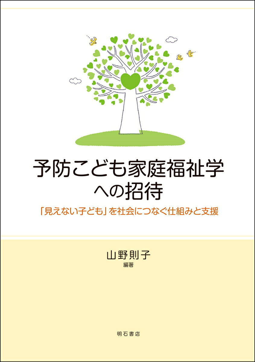 予防こども家庭福祉学への招待 : 「見えない子ども」を社会につなぐ仕組みと支援 書影