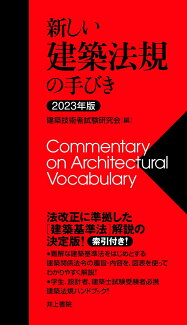 新しい建築法規の手びき 2023年版の表紙